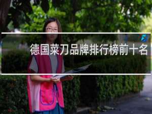 德国菜刀品牌排行榜前十名