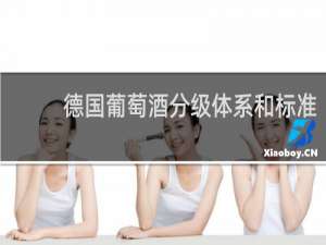 德国葡萄酒分级体系和标准