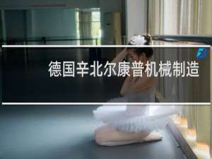 德国辛北尔康普机械制造