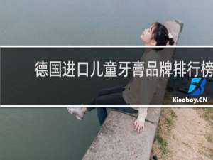 德国进口儿童牙膏品牌排行榜