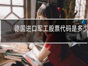 德国进口军工股票代码是多少