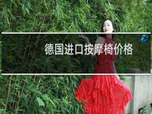 德国进口按摩椅价格