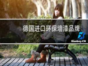 德国进口环保墙漆品牌