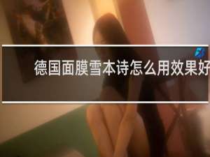德国面膜雪本诗怎么用效果好