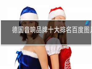 德国音响品牌十大排名百度图片