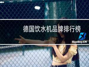 德国饮水机品牌排行榜