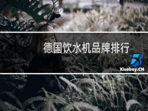 德国饮水机品牌排行