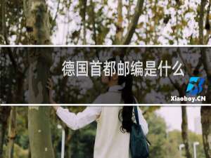 德国首都邮编是什么
