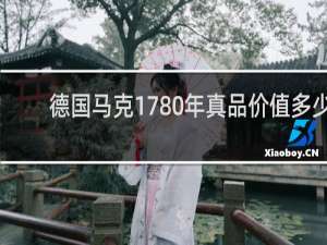 德国马克1780年真品价值多少