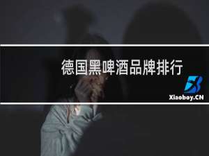 德国黑啤酒品牌排行