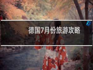 德国7月份旅游攻略