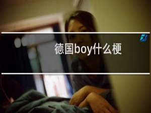 德国boy什么梗？德国boy是什么意思什么梗