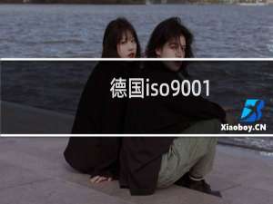 德国iso9001