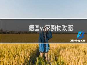 德国w家购物攻略