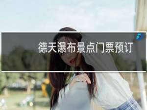 德天瀑布景点门票预订