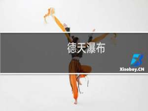 德天瀑布
