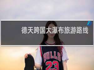 德天跨国大瀑布旅游路线