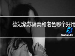 德妃紫苏隔离和滋色哪个好用