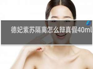 德妃紫苏隔离怎么辩真假40ml的