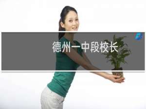 德州一中段校长（德州一中吧）