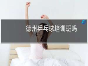 德州乒乓球培训班吗