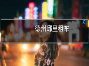 德州哪里租车