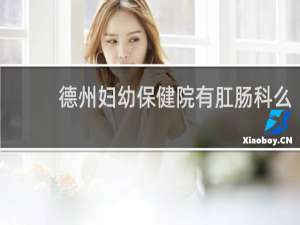德州妇幼保健院有肛肠科么