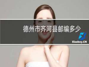 德州市齐河县邮编多少
