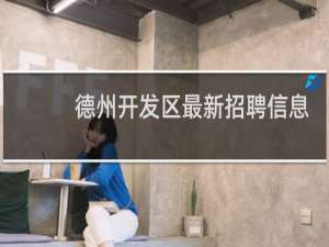 德州开发区最新招聘信息