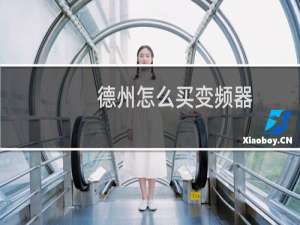 德州怎么买变频器