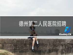 德州第二人民医院招聘