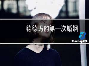 德德玛的第一次婚姻