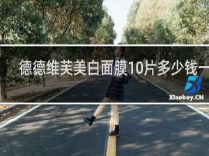 德德维芙美白面膜10片多少钱一盒