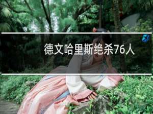 德文哈里斯绝杀76人（德文哈里斯）