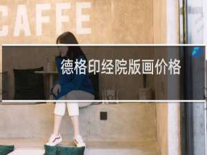德格印经院版画价格