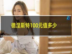 德涅斯特100元值多少