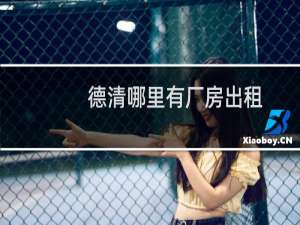 德清哪里有厂房出租