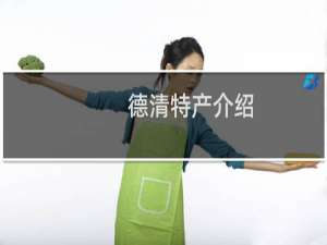 德清特产介绍（湖州德清特产大全）