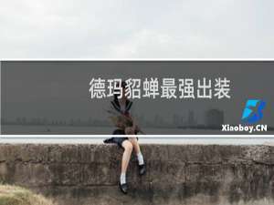 德玛貂蝉最强出装