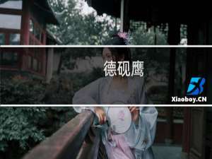 德砚鹰
