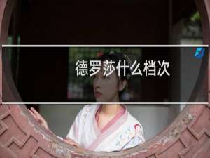 德罗莎什么档次