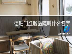 德胜门肛肠医院叫什么名字