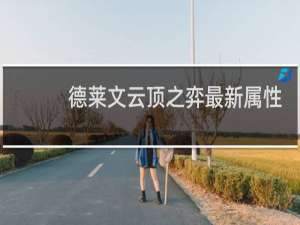 德莱文云顶之弈最新属性