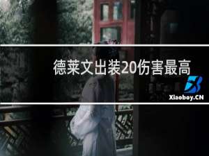 德莱文出装 伤害最高