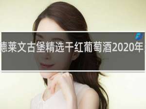 德莱文古堡精选干红葡萄酒2020年多少钱