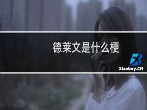 德莱文是什么梗