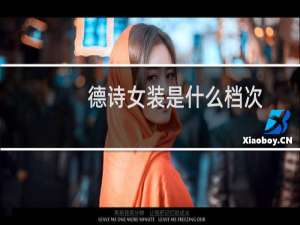 德诗女装是什么档次