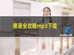 德语全攻略mp3下载