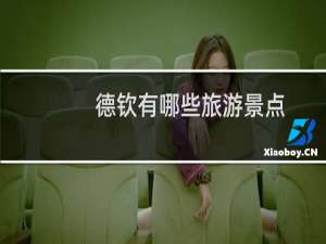 德钦有哪些旅游景点