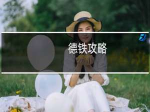 德铁攻略
